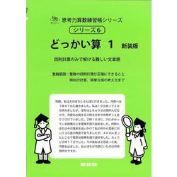 どっかい算　１　新装版<サイパー思考力算数練習帳シリーズ６> 新装版 (サイパー思考力算数練習帳シリーズ<６>) [全集叢書]