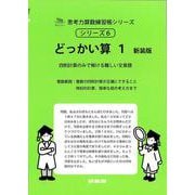 どっかい算　１　新装版<サイパー思考力算数練習帳シリーズ６> 新装版 (サイパー思考力算数練習帳シリーズ<６>) [全集叢書]