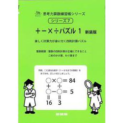 ＋-×÷パズル　１　新装版<サイパー思考力算数練習帳シリーズ７> 新装版 (サイパー思考力算数練習帳シリーズ<７>) [全集叢書]