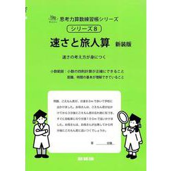 速さと旅人算　新装版<サイパー思考力算数練習帳シリーズ８> 新装版 (サイパー思考力算数練習帳シリーズ<８>) [全集叢書]