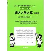 速さと旅人算　新装版<サイパー思考力算数練習帳シリーズ８> 新装版 (サイパー思考力算数練習帳シリーズ<８>) [全集叢書]