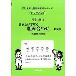 書き上げて解く　組み合わせ　新装版<サイパー思考力算数練習帳シリーズ２４> 新装版 (サイパー思考力算数練習帳シリーズ<２４>) [全集叢書]