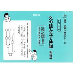 文の組み立て特訓　新装版<サイパー国語読解の特訓シリーズ一> 新装版 (サイパー国語読解の特訓シリーズ<一>) [全集叢書]