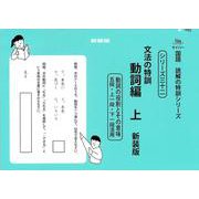 文法の特訓　動詞編　上　新装版<サイパー国語読解の特訓シリーズ三十二> 新装版 (サイパー国語読解の特訓シリーズ<三十二>) [全集叢書]