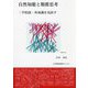 自然知能と類推思考―学校前・外知識を見直す [単行本]