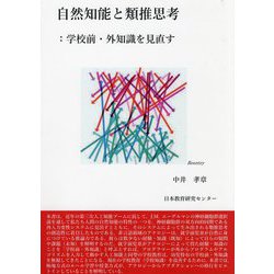 自然知能と類推思考―学校前・外知識を見直す [単行本]