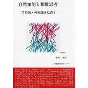 自然知能と類推思考―学校前・外知識を見直す [単行本]