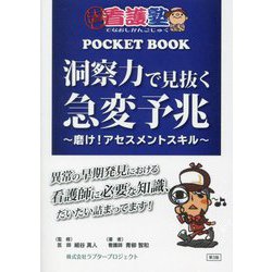 洞察力で見抜く急変予兆―磨け!アセスメントスキル 第3版 (出直し看護塾POCKET BOOK) [単行本]