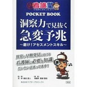 洞察力で見抜く急変予兆―磨け!アセスメントスキル 第3版 (出直し看護塾POCKET BOOK) [単行本]