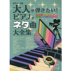 大人が弾きたい!ピアノでネタ曲大全集（ピアノ・ソロ） [単行本]