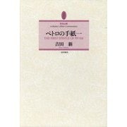 ペトロの手紙一(聖書註解) [全集叢書]