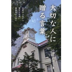 大切な人に贈る言葉―灰色の人生から貴方と出逢い薔薇色の人生に [単行本]