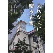 大切な人に贈る言葉―灰色の人生から貴方と出逢い薔薇色の人生に [単行本]