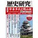 歴史研究 第727号（2025年1・2月号） [単行本]
