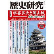 歴史研究 第727号（2025年1・2月号） [単行本]