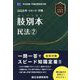 肢別本 民法〈2〉2025年(令和7年)対策―司法試験&予備試験 [全集叢書]