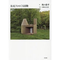 BAUをめぐる冒険 [単行本]