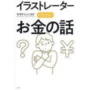 イラストレーターのためのお金の話 [単行本]