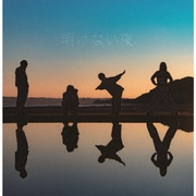 明けない夜