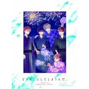どうせ、恋してしまうんだ。 DVD BOX 1