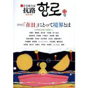 抗路 第12号（2024年12月）-在日総合誌 [単行本]