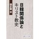 日韓関係論とキリスト教史 [単行本]