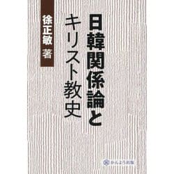 日韓関係論とキリスト教史 [単行本]