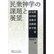民衆神学の課題と展望 [単行本]