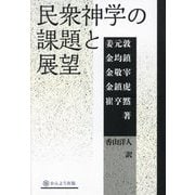 民衆神学の課題と展望 [単行本]