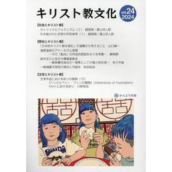 キリスト教文化 第24号 [単行本]