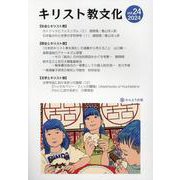 キリスト教文化 第24号 [単行本]