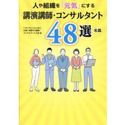 人や組織を「元気」にする講演講師・コンサルタント48選/名鑑 [単行本]