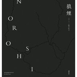 狼煙-照井壮平写真集（道音舎） [単行本]