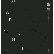 狼煙-照井壮平写真集（道音舎） [単行本]