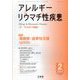 アレルギー リウマチ性疾患 2025年 02月号 [雑誌]