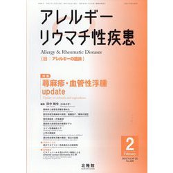 アレルギー リウマチ性疾患 2025年 02月号 [雑誌]