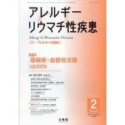 アレルギー リウマチ性疾患 2025年 02月号 [雑誌]