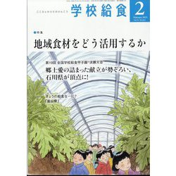 学校給食 2025年 02月号 [雑誌]