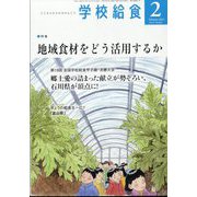 学校給食 2025年 02月号 [雑誌]