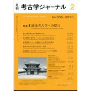 考古学ジャーナル 2025年 02月号 [雑誌]