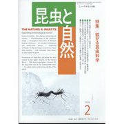 昆虫と自然 2025年 02月号 [雑誌]