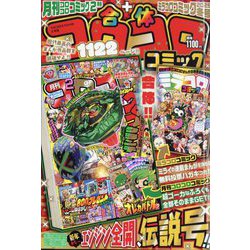 てれコロスペシャル 2025年 02月号 [雑誌]