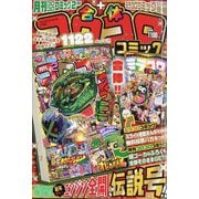 てれコロスペシャル 2025年 02月号 [雑誌]