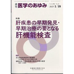 医学のあゆみ 2025年 1/18号 [雑誌]