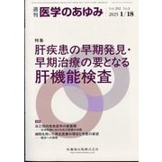 医学のあゆみ 2025年 1/18号 [雑誌]
