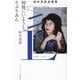 何処にいようと、りぶりあん―田中美津表現集 [単行本]