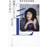 何処にいようと、りぶりあん―田中美津表現集 [単行本]