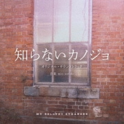 映画「知らないカノジョ」オリジナル・サウンドトラック