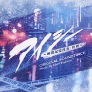 フジテレビ系ドラマ アイシー ~瞬間記憶捜査・柊班~ ORIGINAL SOUNDTRACK
