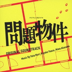 Yuta Mori,Kayoko Yuasa,Miwa Akasaka／フジテレビ系ドラマ 問題物件 ORIGINAL SOUNDTRACK